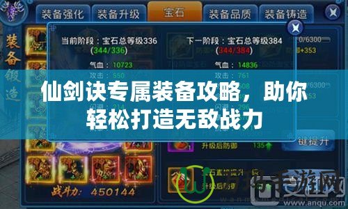 仙劍訣專屬裝備攻略，助你輕松打造無(wú)敵戰(zhàn)力