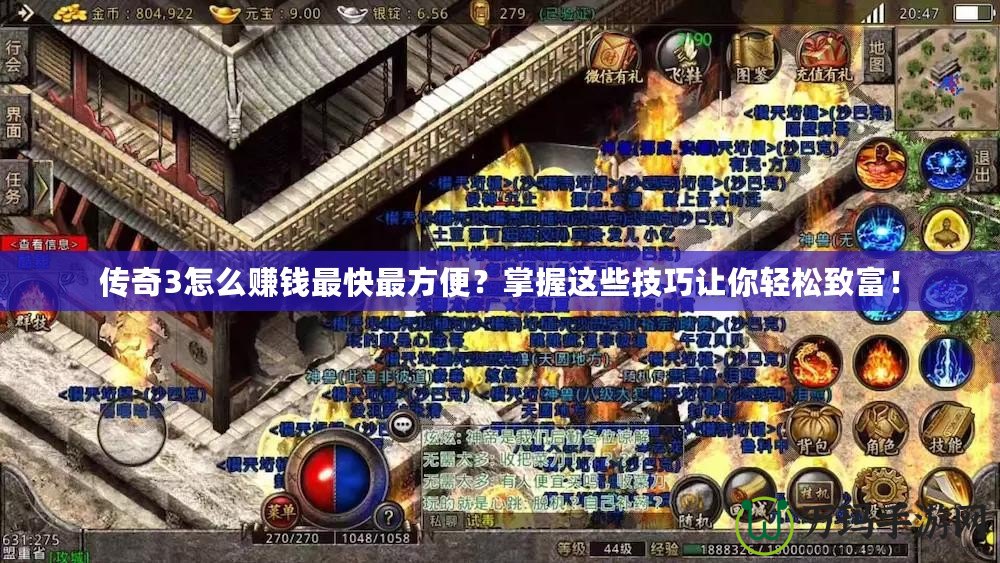 傳奇3怎么賺錢最快最方便？掌握這些技巧讓你輕松致富！