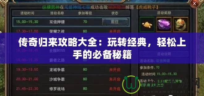 傳奇歸來攻略大全：玩轉(zhuǎn)經(jīng)典，輕松上手的必備秘籍
