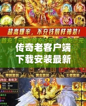 傳奇老客戶端下載安裝最新版：重溫經(jīng)典，開啟新征程