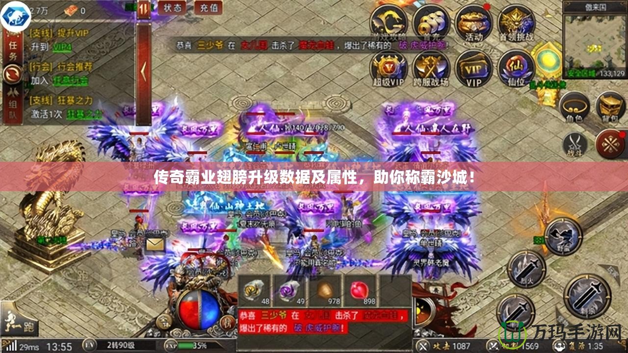 傳奇霸業(yè)翅膀升級數(shù)據(jù)及屬性，助你稱霸沙城！
