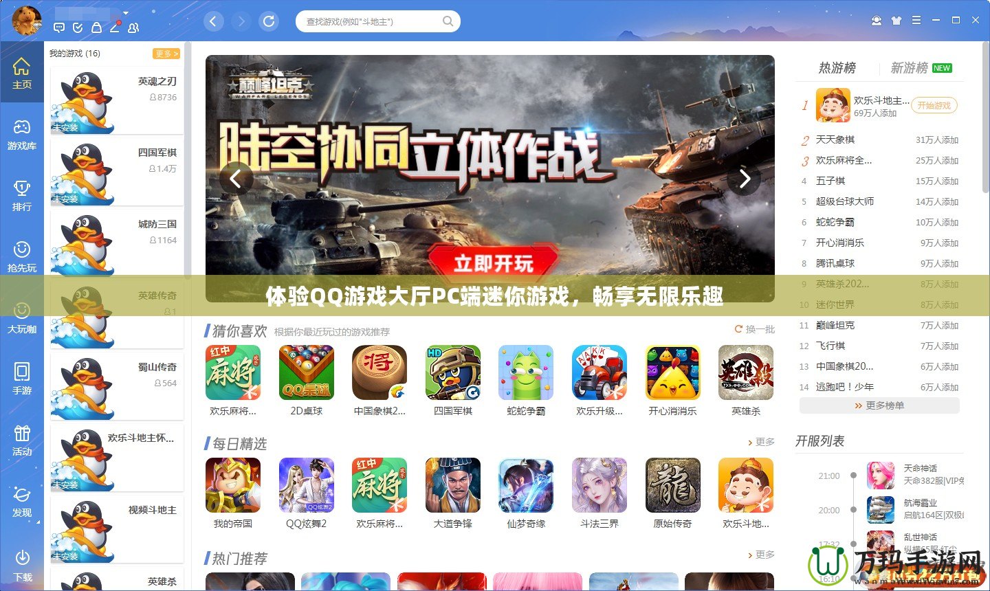 體驗QQ游戲大廳PC端迷你游戲，暢享無限樂趣