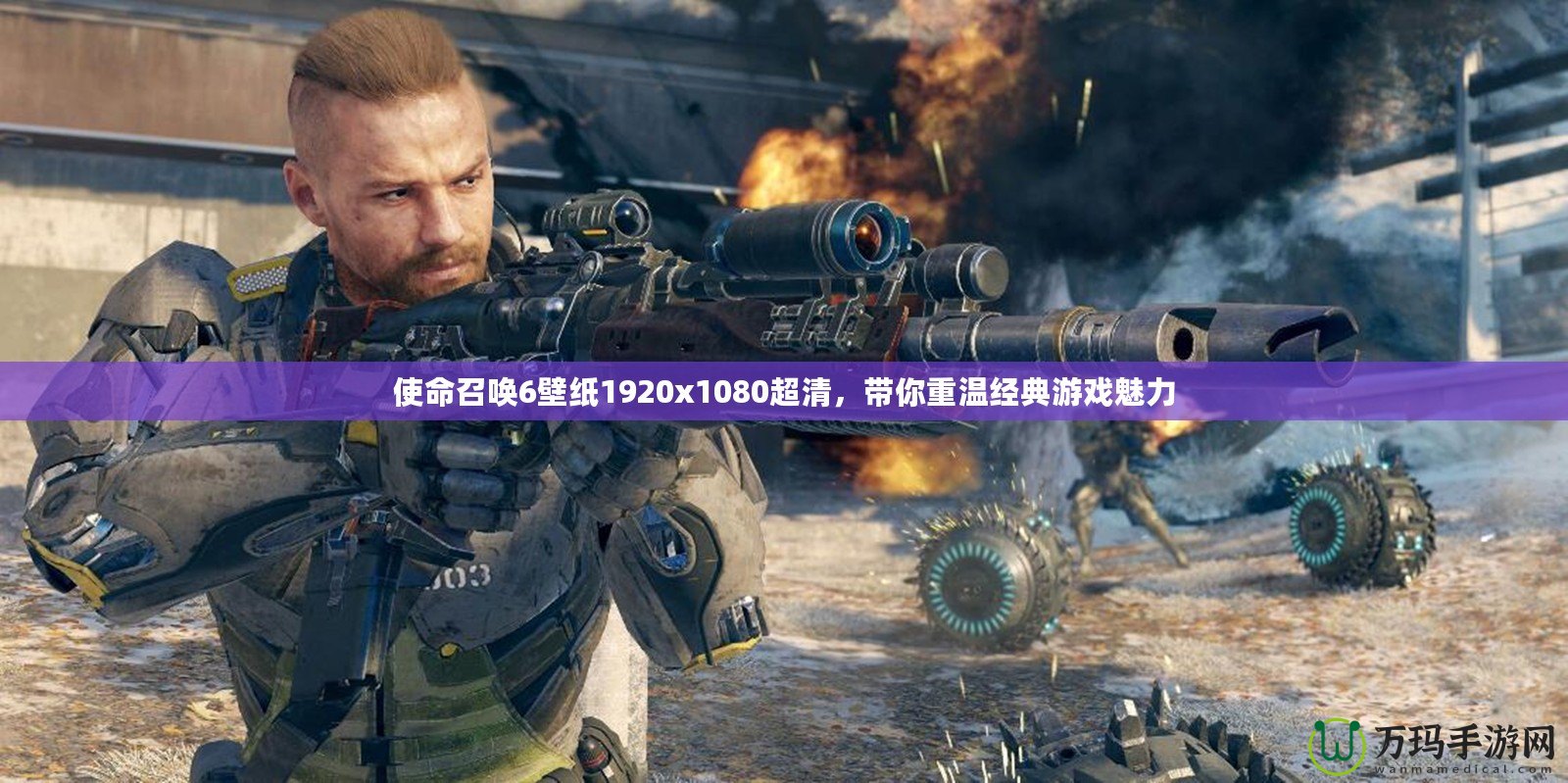 使命召喚6壁紙1920x1080超清，帶你重溫經(jīng)典游戲魅力