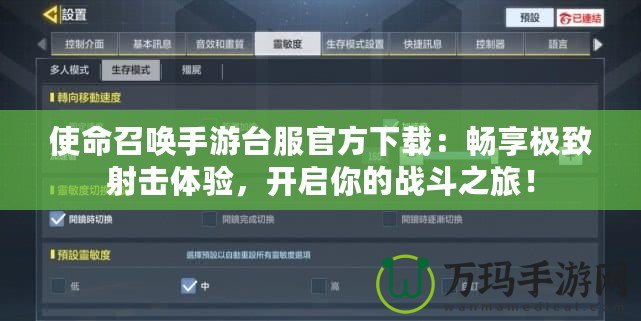 使命召喚手游臺服官方下載：暢享極致射擊體驗(yàn)，開啟你的戰(zhàn)斗之旅！