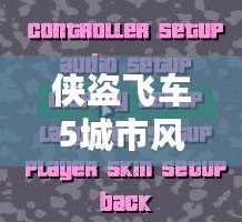 俠盜飛車5城市風(fēng)云操作設(shè)置，玩轉(zhuǎn)洛圣都的完美指南！