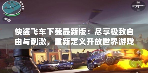 俠盜飛車下載最新版：盡享極致自由與刺激，重新定義開放世界游戲體驗(yàn)