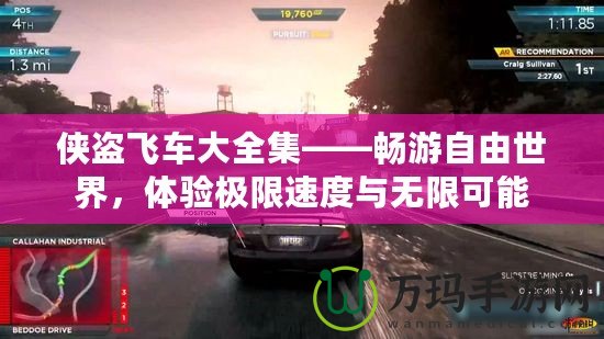 俠盜飛車大全集——暢游自由世界，體驗(yàn)極限速度與無限可能