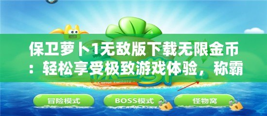 保衛(wèi)蘿卜1無敵版下載無限金幣：輕松享受極致游戲體驗，稱霸塔防世界！