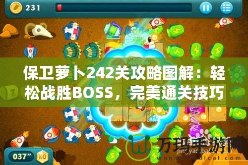 保衛(wèi)蘿卜242關(guān)攻略圖解：輕松戰(zhàn)勝BOSS，完美通關(guān)技巧大揭秘！