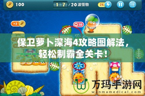 保衛(wèi)蘿卜深海4攻略圖解法，輕松制霸全關(guān)卡！