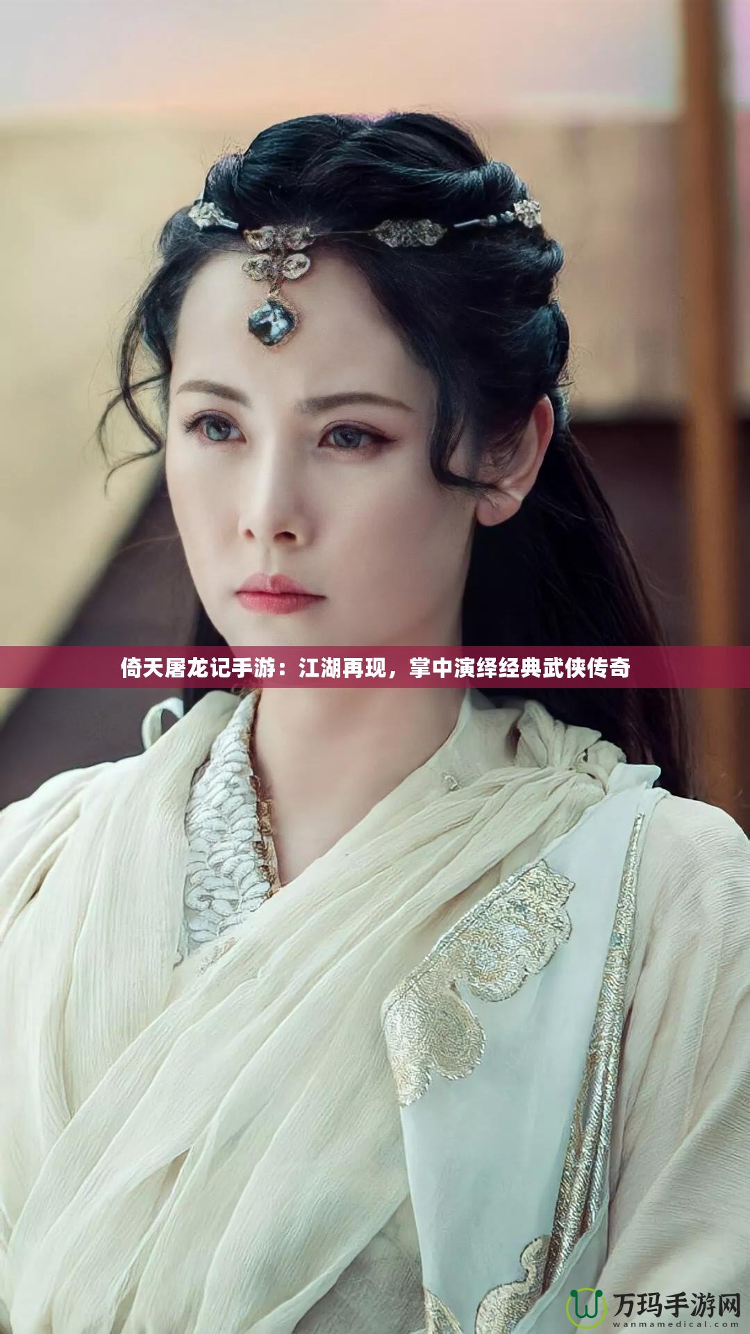 倚天屠龍記手游：江湖再現(xiàn)，掌中演繹經(jīng)典武俠傳奇