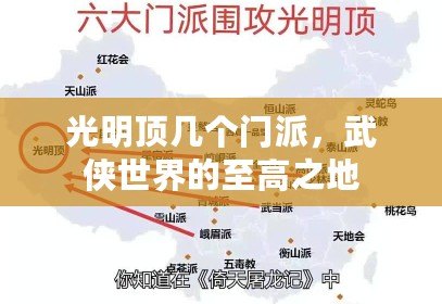 光明頂幾個門派，武俠世界的至高之地