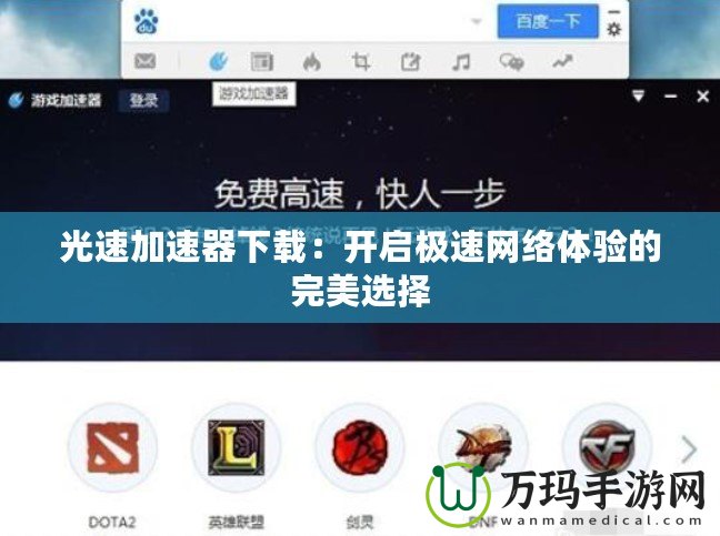 光速加速器下載：開(kāi)啟極速網(wǎng)絡(luò)體驗(yàn)的完美選擇