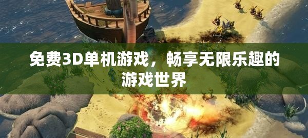 免費(fèi)3D單機(jī)游戲，暢享無(wú)限樂(lè)趣的游戲世界