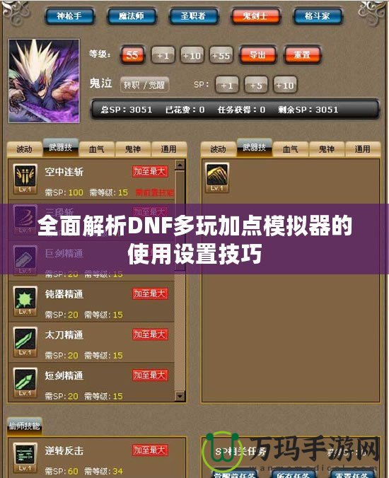 全面解析DNF多玩加點模擬器的使用設(shè)置技巧