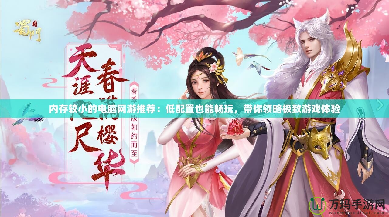 內(nèi)存較小的電腦網(wǎng)游推薦：低配置也能暢玩，帶你領(lǐng)略極致游戲體驗(yàn)