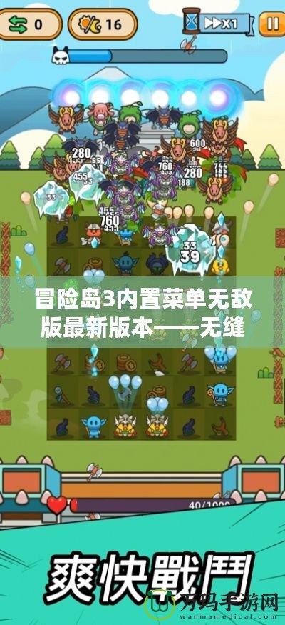 冒險島3內(nèi)置菜單無敵版最新版本——無縫體驗，極限冒險！