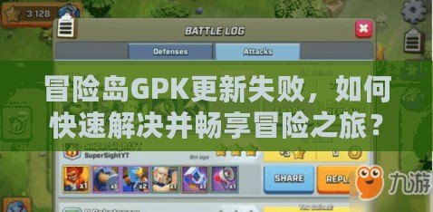 冒險島GPK更新失敗，如何快速解決并暢享冒險之旅？