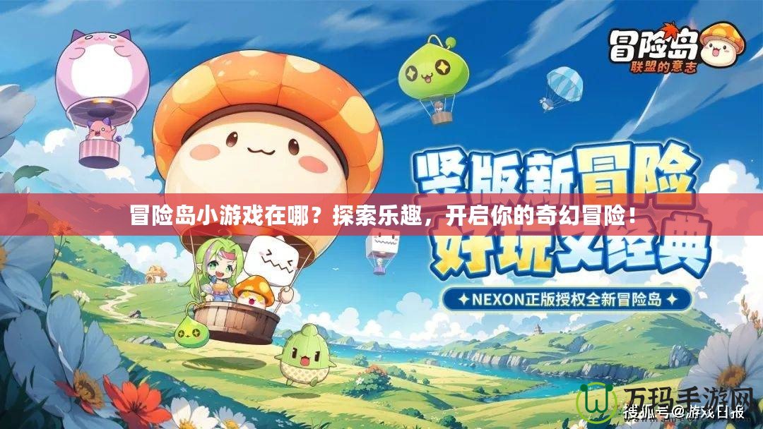 冒險(xiǎn)島小游戲在哪？探索樂(lè)趣，開(kāi)啟你的奇幻冒險(xiǎn)！