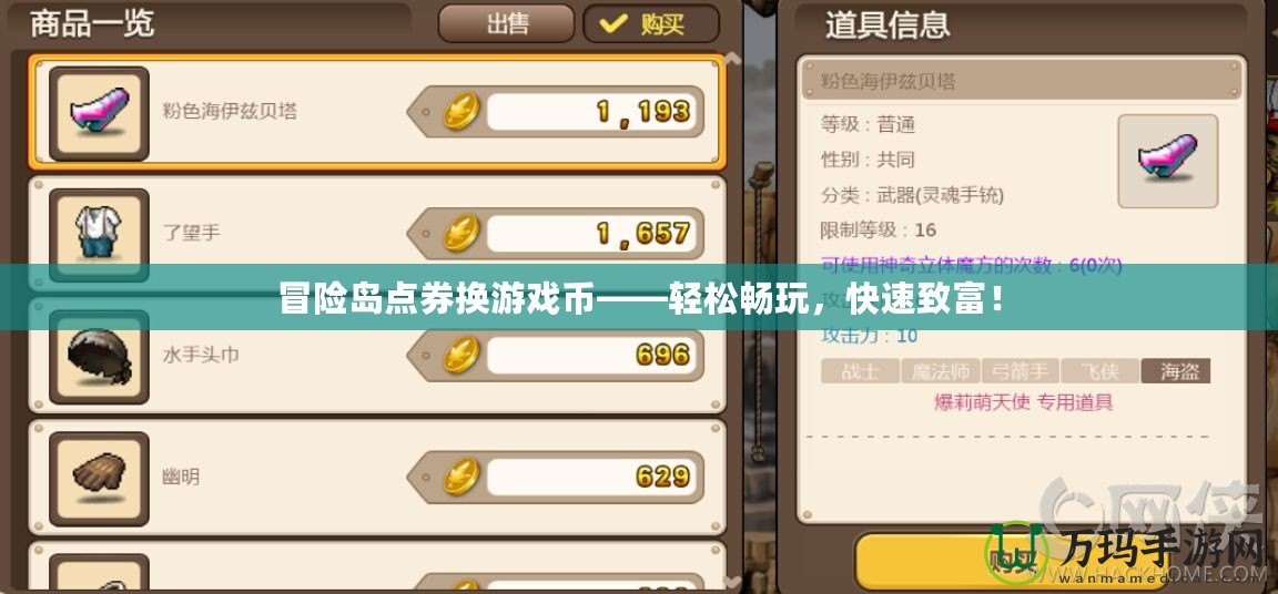 冒險島點券換游戲幣——輕松暢玩，快速致富！
