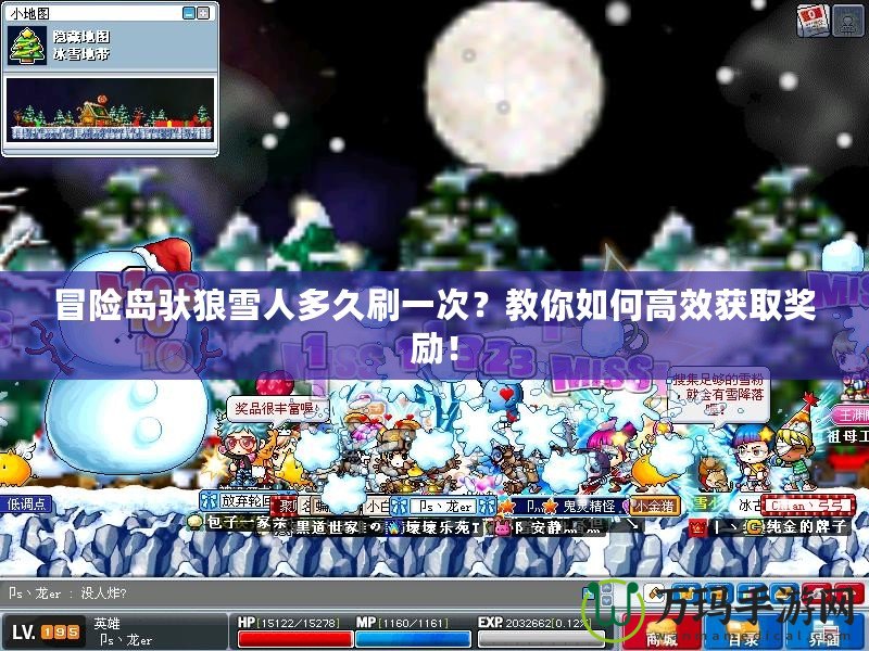 冒險(xiǎn)島馱狼雪人多久刷一次？教你如何高效獲取獎(jiǎng)勵(lì)！