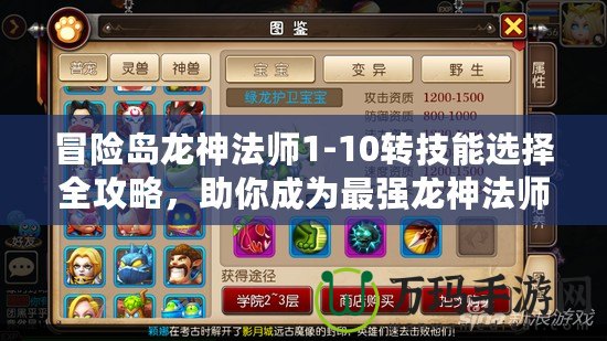 冒險(xiǎn)島龍神法師1-10轉(zhuǎn)技能選擇全攻略，助你成為最強(qiáng)龍神法師