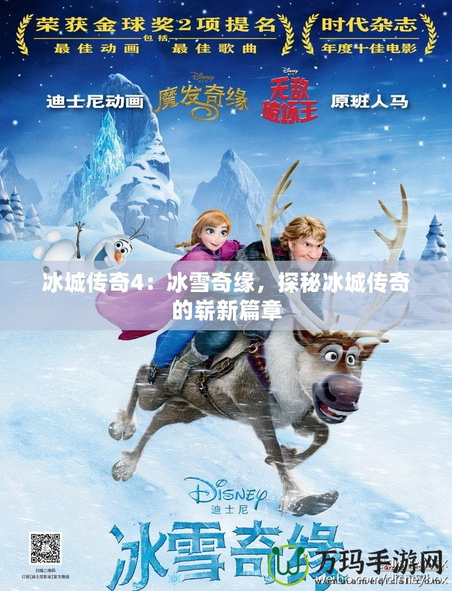 冰城傳奇4：冰雪奇緣，探秘冰城傳奇的嶄新篇章