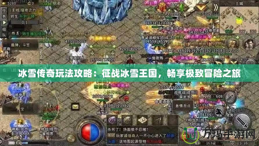 冰雪傳奇玩法攻略：征戰(zhàn)冰雪王國(guó)，暢享極致冒險(xiǎn)之旅