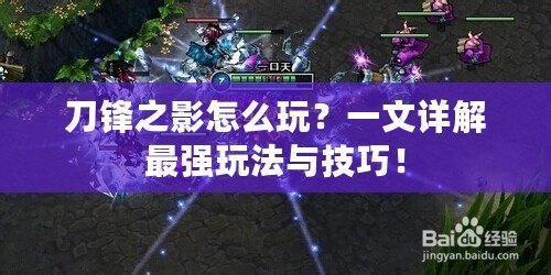 刀鋒之影怎么玩？一文詳解最強(qiáng)玩法與技巧！
