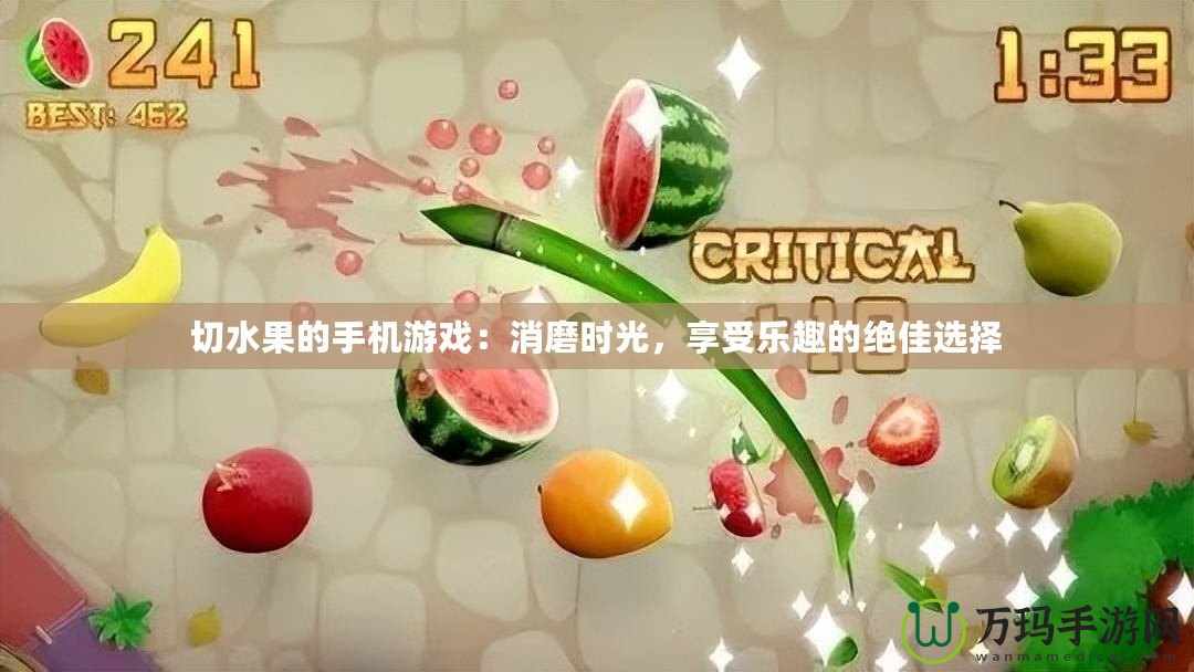 切水果的手機游戲：消磨時光，享受樂趣的絕佳選擇
