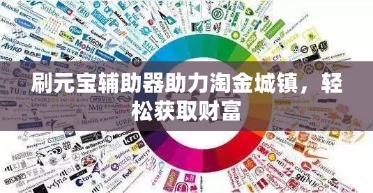 刷元寶輔助器助力淘金城鎮(zhèn)，輕松獲取財富