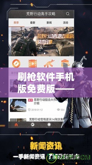 刷槍軟件手機(jī)版免費(fèi)版——游戲玩家必備神器，暢享無(wú)限刺激體驗(yàn)
