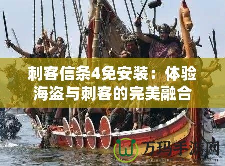 刺客信條4免安裝：體驗海盜與刺客的完美融合