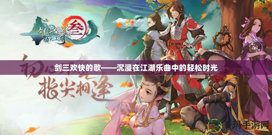 劍三歡快的歌——沉浸在江湖樂曲中的輕松時(shí)光