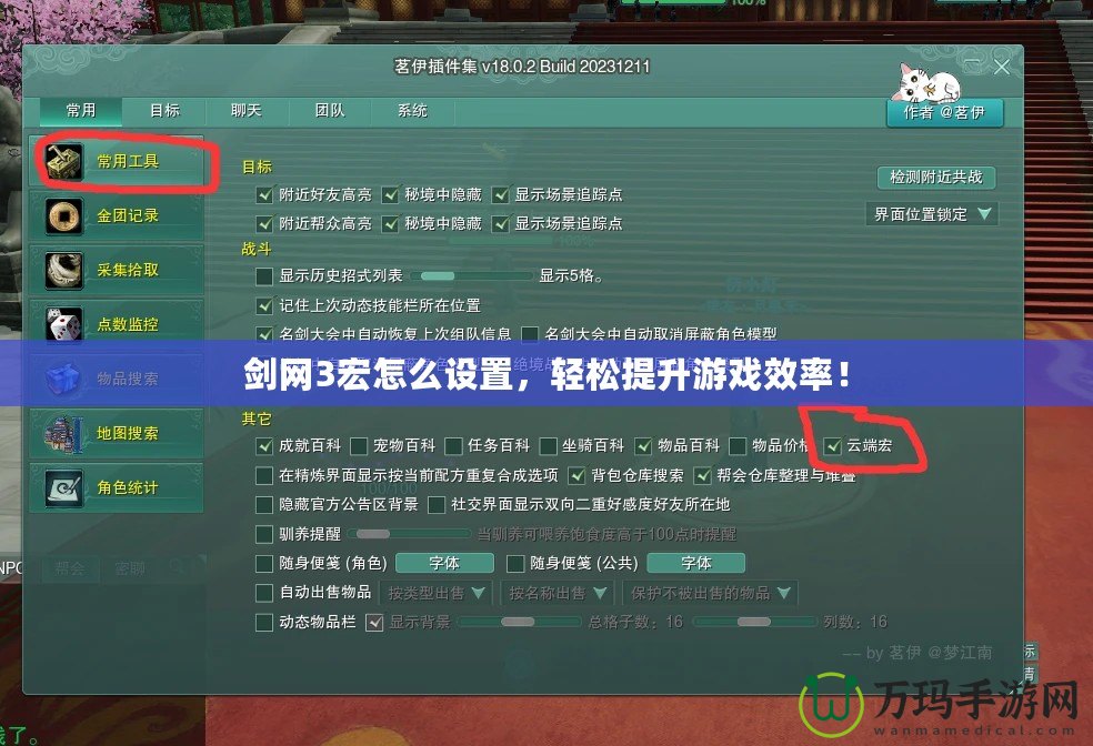 劍網(wǎng)3宏怎么設(shè)置，輕松提升游戲效率！