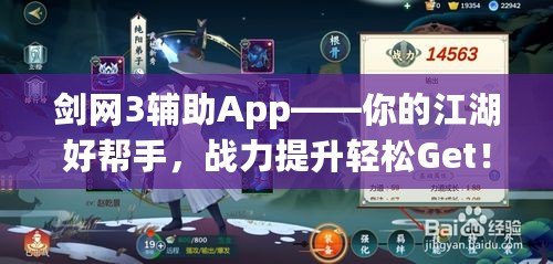 劍網(wǎng)3輔助App——你的江湖好幫手，戰(zhàn)力提升輕松Get！