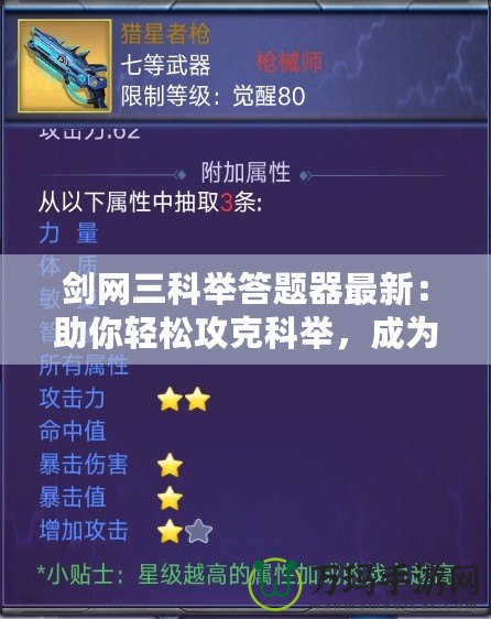 劍網(wǎng)三科舉答題器最新：助你輕松攻克科舉，成為答題達(dá)人！