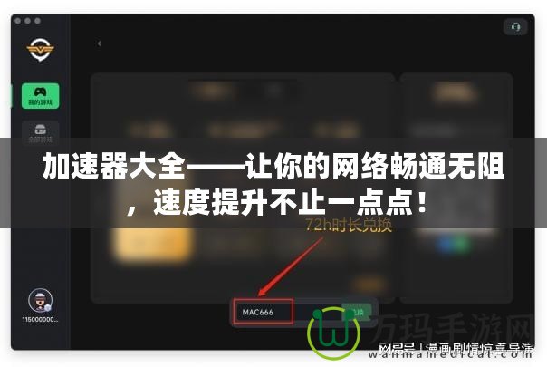加速器大全——讓你的網(wǎng)絡(luò)暢通無阻，速度提升不止一點(diǎn)點(diǎn)！