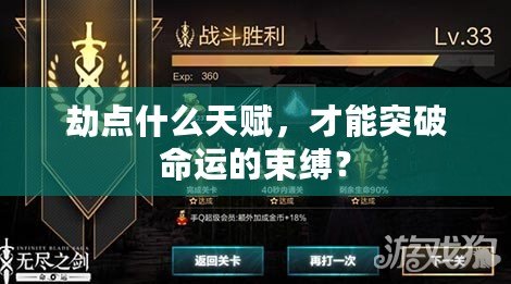 劫點(diǎn)什么天賦，才能突破命運(yùn)的束縛？
