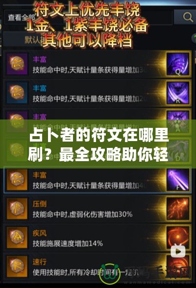 占卜者的符文在哪里刷？最全攻略助你輕松獲?。? title=