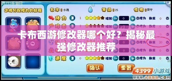 卡布西游修改器哪個(gè)好？揭秘最強(qiáng)修改器推薦