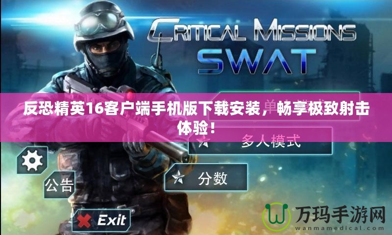 反恐精英16客戶端手機(jī)版下載安裝，暢享極致射擊體驗(yàn)！