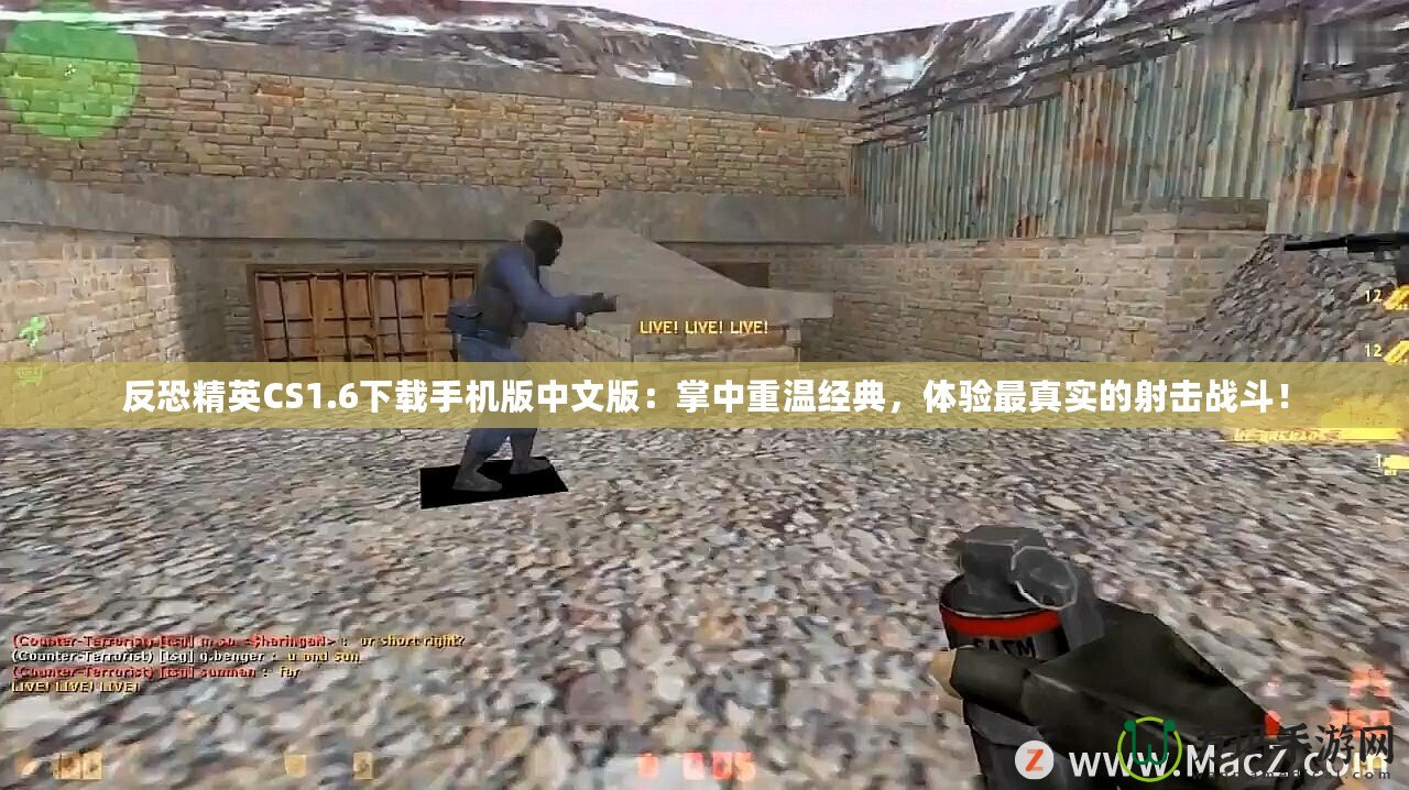 反恐精英CS1.6下載手機(jī)版中文版：掌中重溫經(jīng)典，體驗(yàn)最真實(shí)的射擊戰(zhàn)斗！