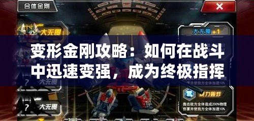 變形金剛攻略：如何在戰(zhàn)斗中迅速變強，成為終極指揮官