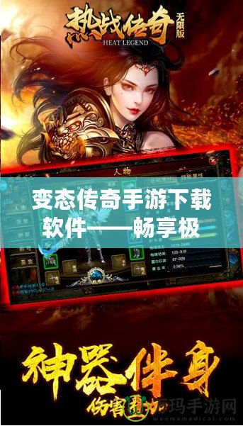 變態(tài)傳奇手游下載軟件——暢享極致游戲體驗，突破極限的傳奇之旅！