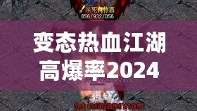 變態(tài)熱血江湖高爆率2024：重燃熱血傳奇，挑戰(zhàn)極限快感！