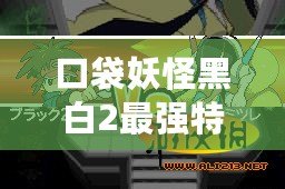 口袋妖怪黑白2最強(qiáng)特性解析，助你登頂訓(xùn)練大師