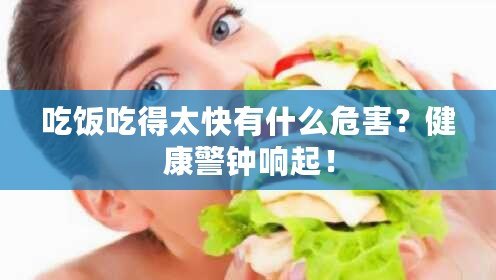 吃飯吃得太快有什么危害？健康警鐘響起！
