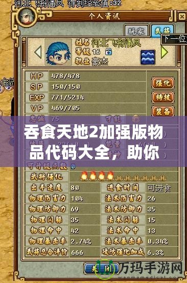 吞食天地2加強(qiáng)版物品代碼大全，助你輕松獲得頂級(jí)裝備！