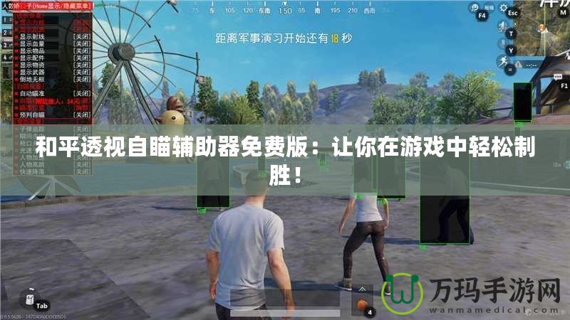 和平透視自瞄輔助器免費(fèi)版：讓你在游戲中輕松制勝！